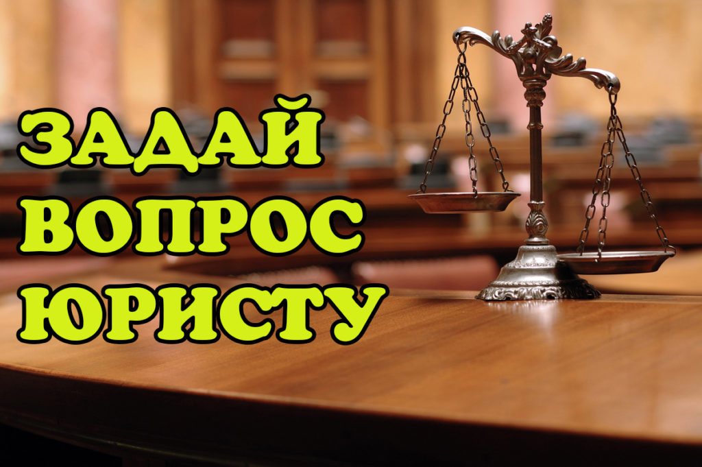 вопрос к юристам онлайн бесплатно крайней мере